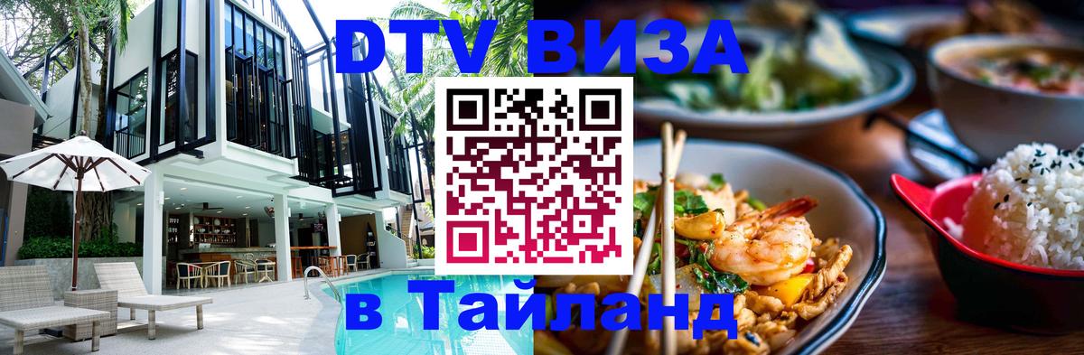 DTV виза Тайланд Тольятти 