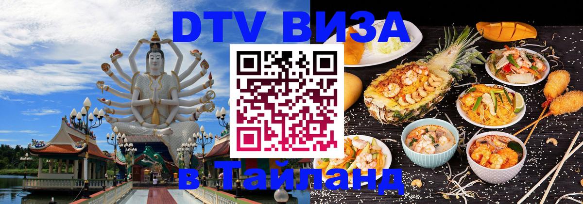 Купить DTV визу в Таиланд Тольятти 